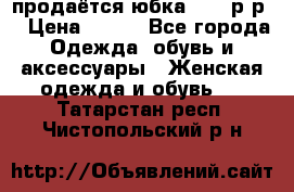продаётся юбка 50-52р-р  › Цена ­ 350 - Все города Одежда, обувь и аксессуары » Женская одежда и обувь   . Татарстан респ.,Чистопольский р-н